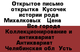 Открытое письмо (открытка) Кусочек истории рода Михалковых › Цена ­ 10 000 - Все города Коллекционирование и антиквариат » Антиквариат   . Челябинская обл.,Усть-Катав г.